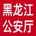 黑龙江省公安厅网站图标