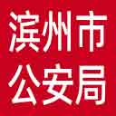 滨州市公安局网站图标