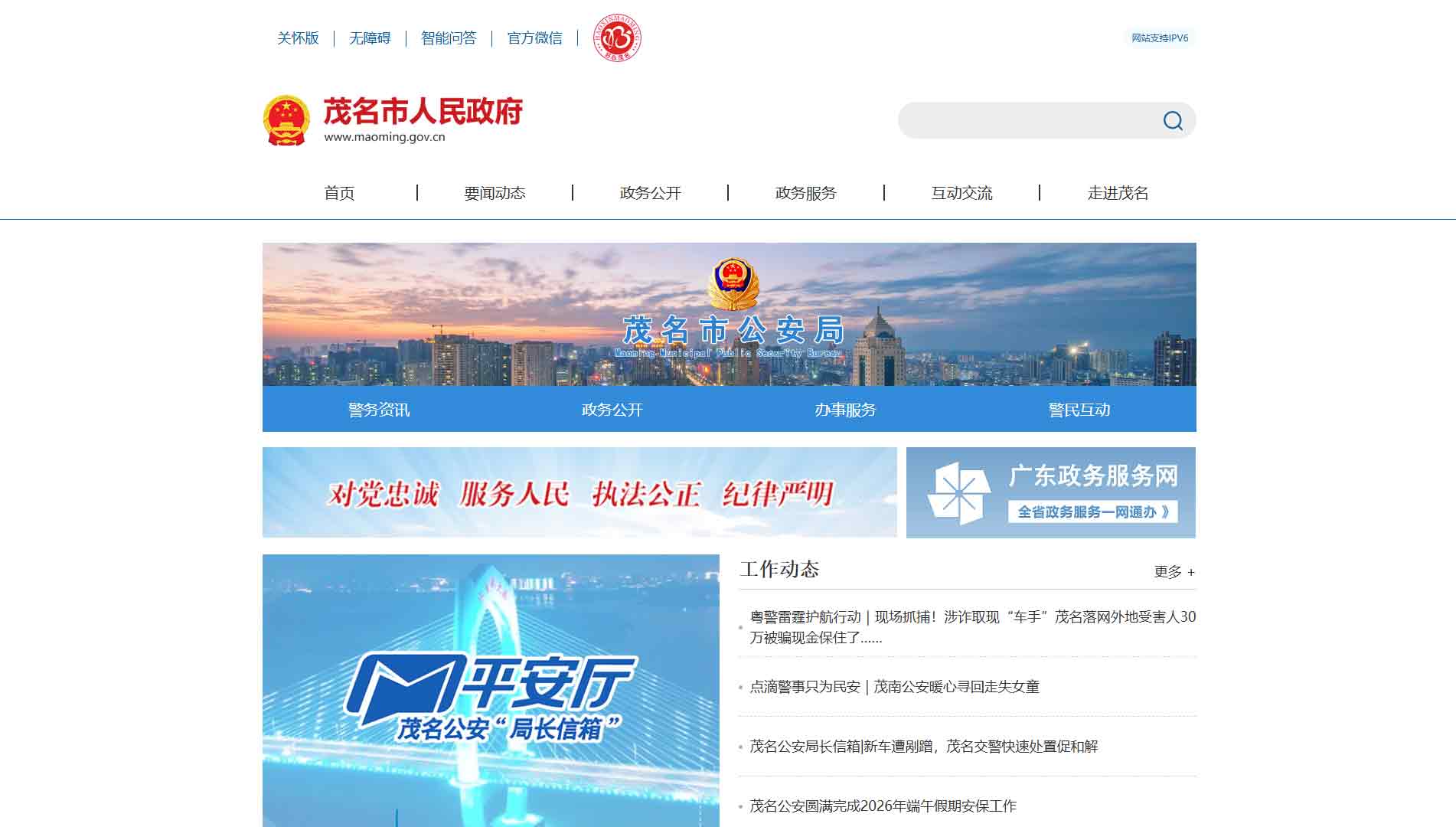 点击查看茂名市公安局网站首屏快照大图 茂名市公安局网站首屏快照