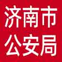 济南市公安局网站图标