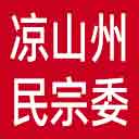 凉山州民宗委网站图标