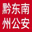 黔东南州公安局网站图标