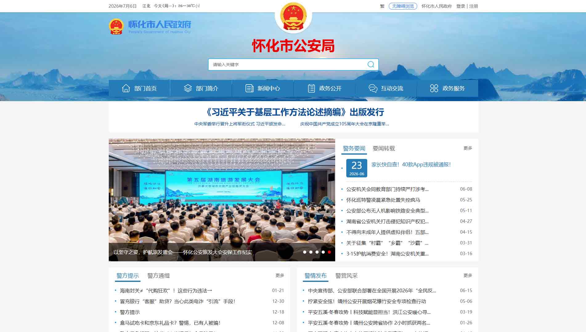 点击查看怀化市公安局网站首屏快照大图 怀化市公安局网站首屏快照