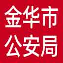 金华市公安局网站图标
