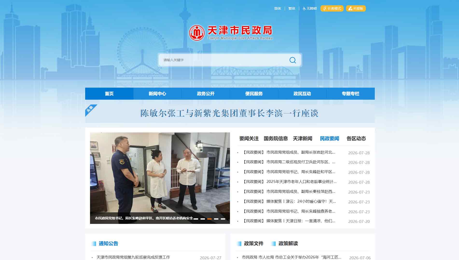 点击查看天津市民政局网站首屏快照大图 天津市民政局网站首屏快照