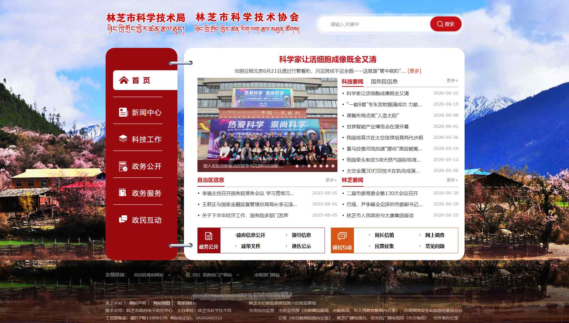 点击查看林芝市科技局网站首屏快照大图 林芝市科技局网站首屏快照
