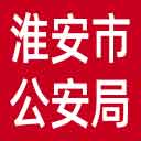 淮安市公安局网站图标