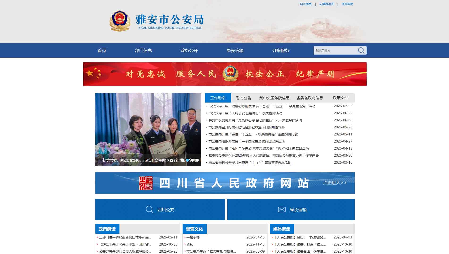 点击查看雅安市公安局网站首屏快照大图 雅安市公安局网站首屏快照