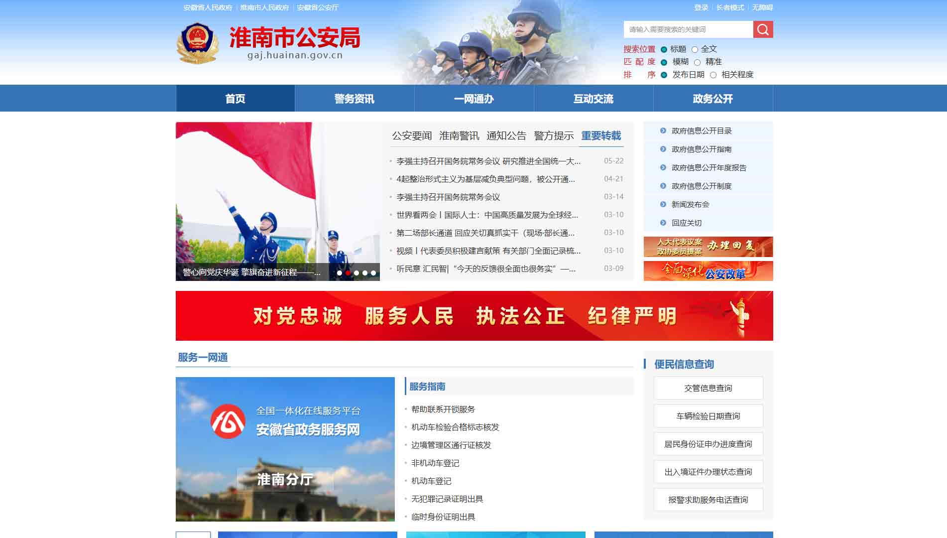 点击查看淮南市公安局网站首屏快照大图 淮南市公安局网站首屏快照