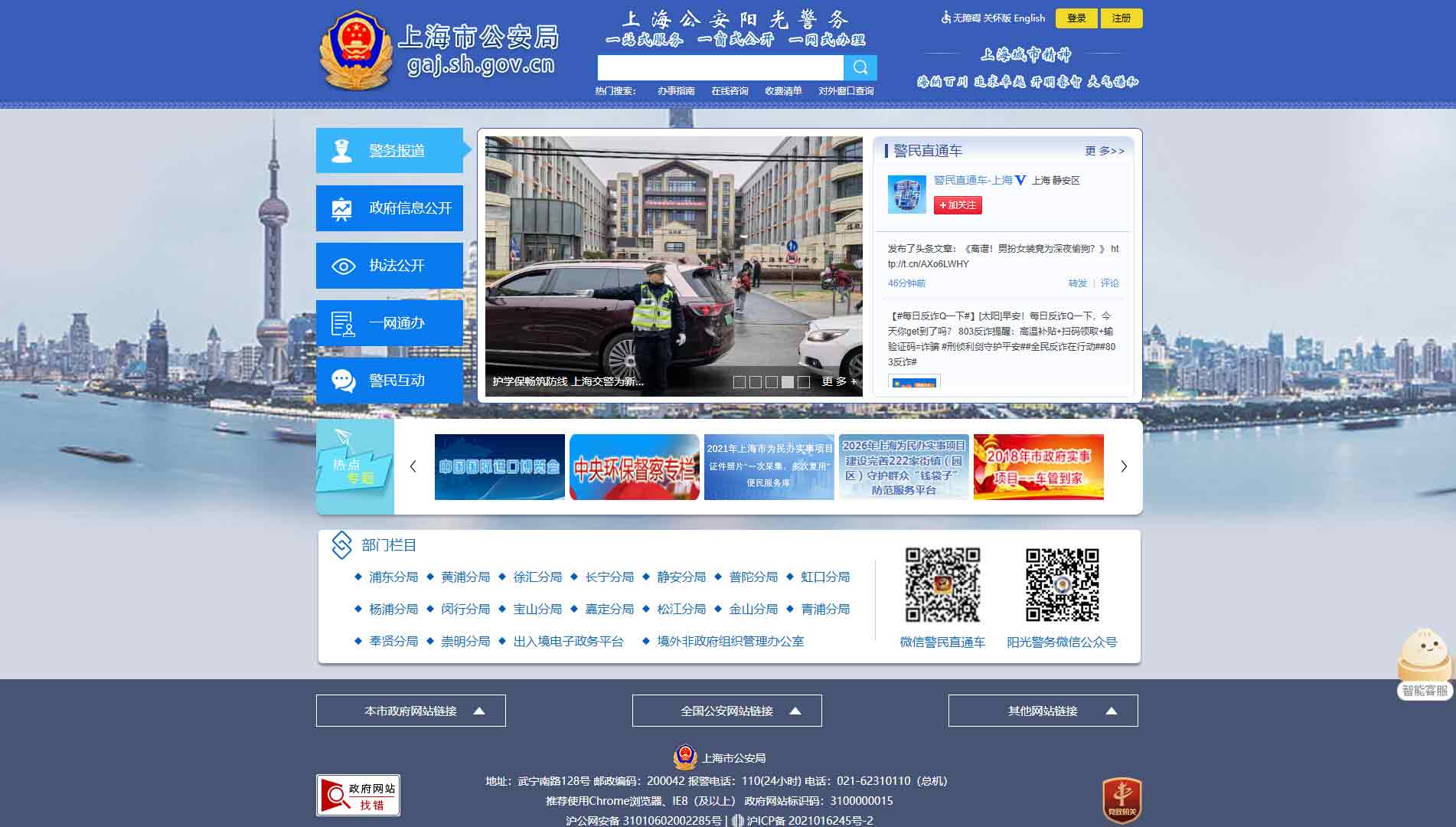 点击查看上海市公安局网站首屏快照大图 上海市公安局网站首屏快照