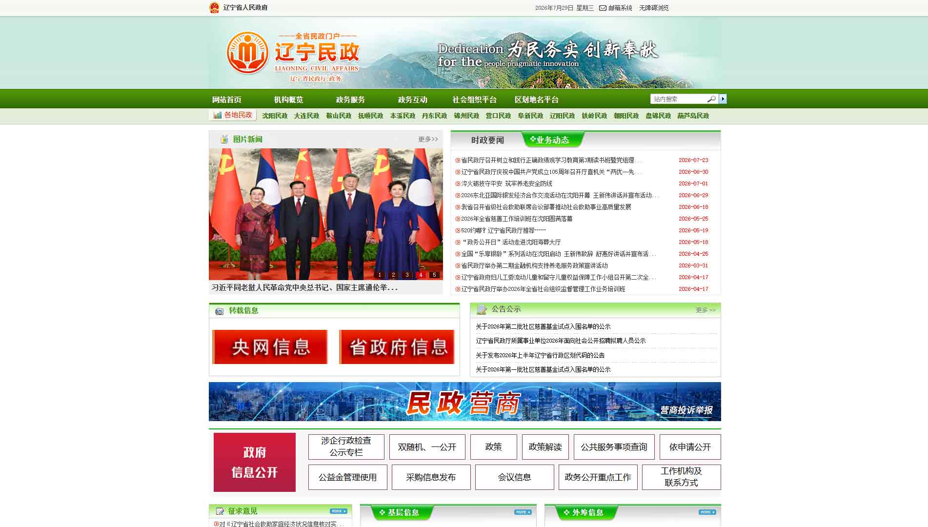 点击查看辽宁省民政厅网站首屏快照大图 辽宁省民政厅网站首屏快照