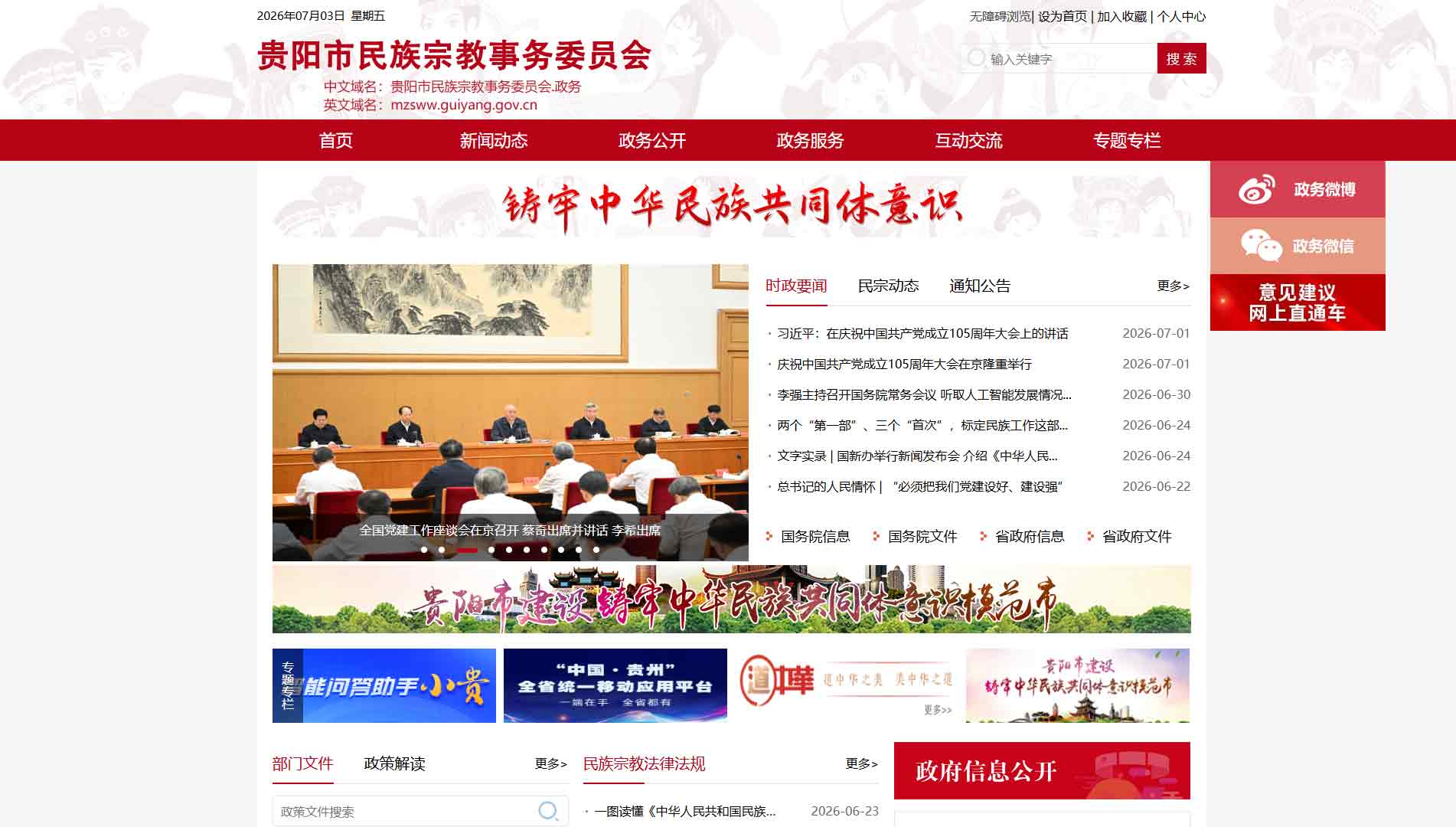 点击查看贵阳市民宗委网站首屏快照大图 贵阳市民宗委网站首屏快照