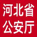 河北省公安厅网站图标