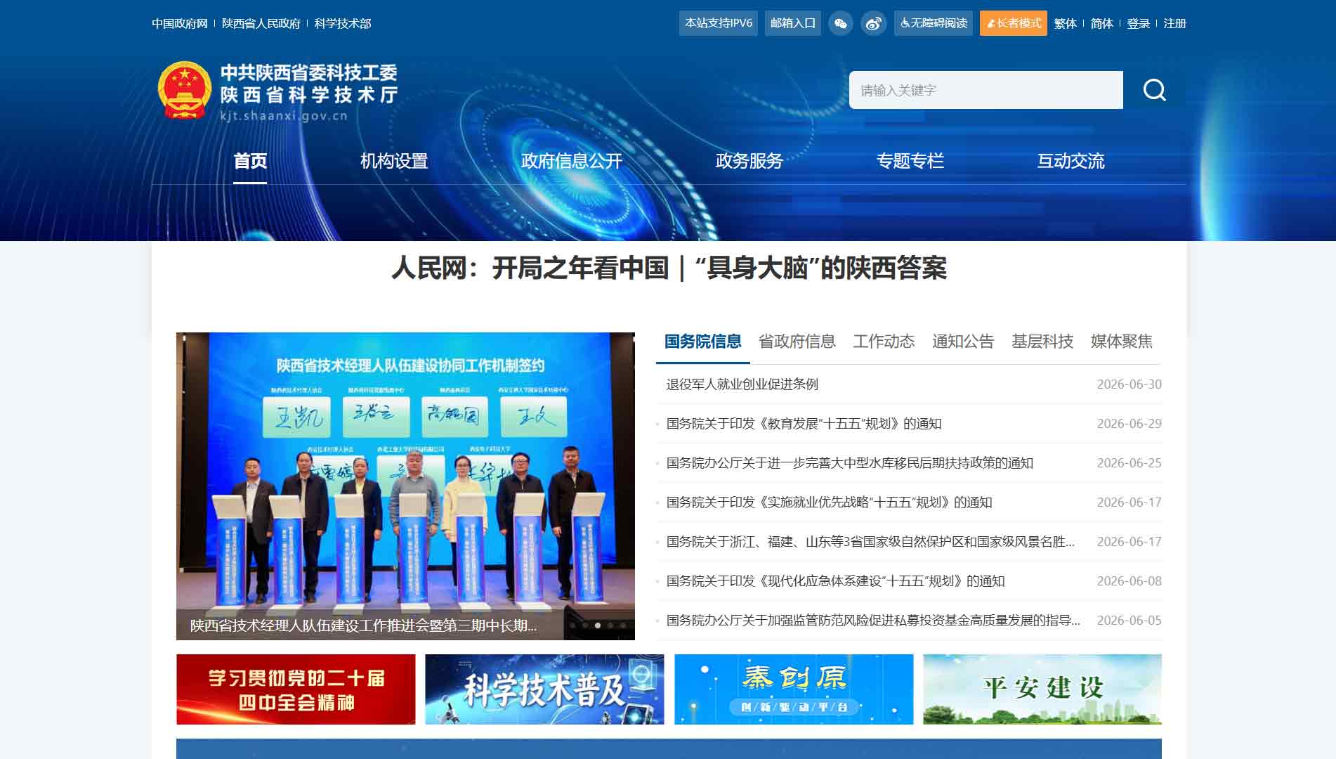 点击查看陕西省科技厅网站首屏快照大图 陕西省科技厅网站首屏快照