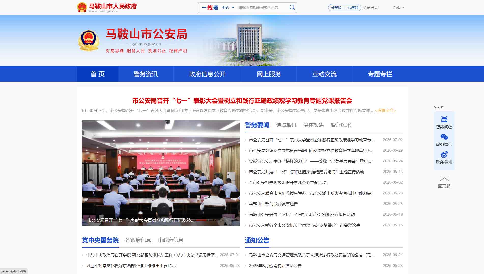 点击查看马鞍山市公安局网站首屏快照大图 马鞍山市公安局网站首屏快照