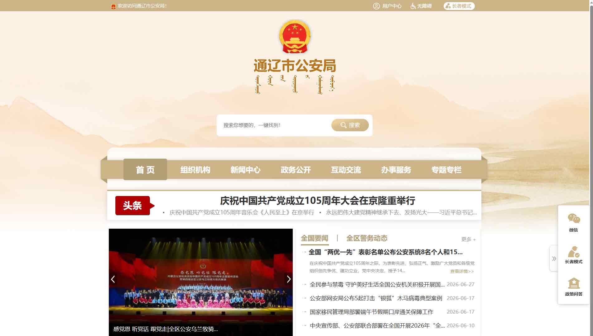 点击查看通辽市公安局网站首屏快照大图 通辽市公安局网站首屏快照
