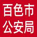 百色市公安局网站图标