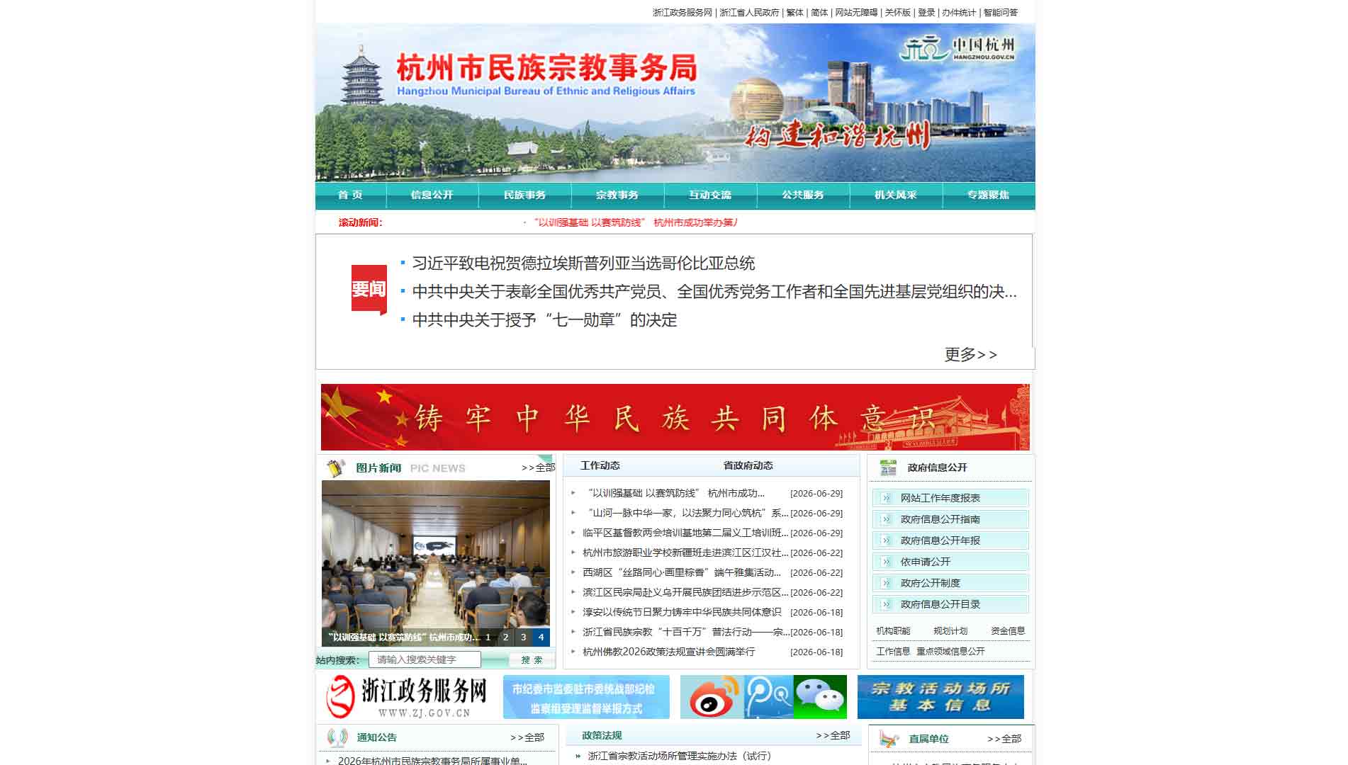 点击查看杭州市民宗局网站首屏快照大图 杭州市民宗局网站首屏快照