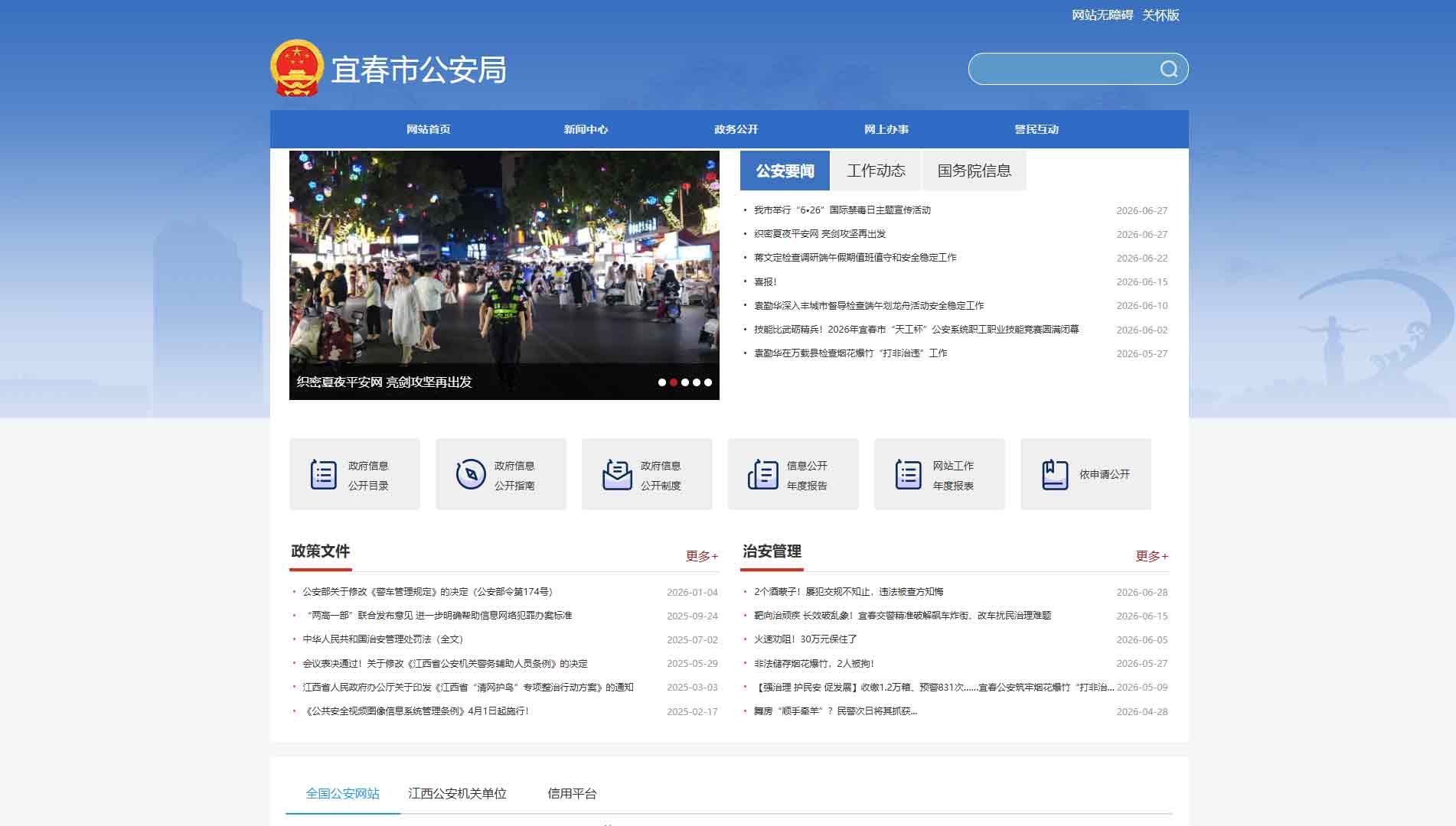 点击查看宜春市公安局网站首屏快照大图 宜春市公安局网站首屏快照