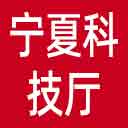 宁夏科技厅网站图标