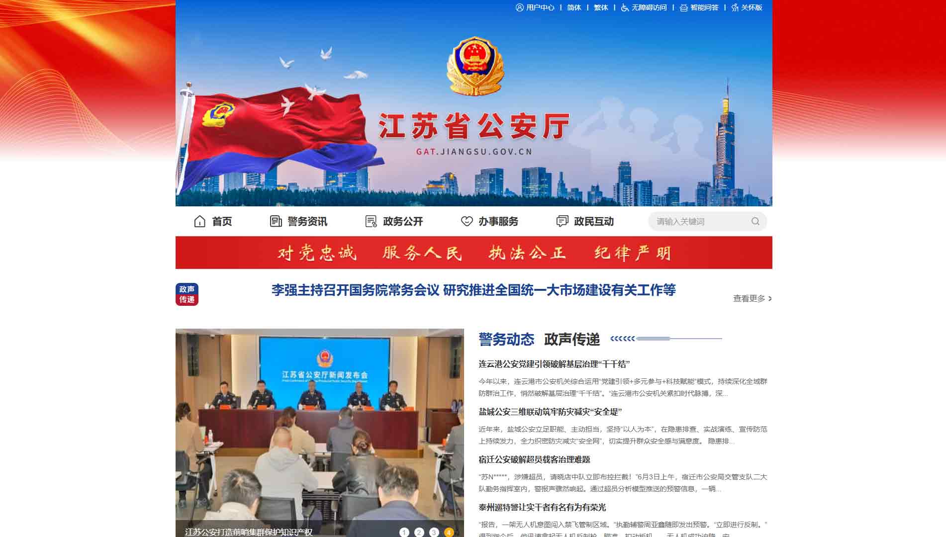 点击查看江苏省公安厅网站首屏快照大图 江苏省公安厅网站首屏快照