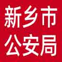 新乡市公安局网站图标
