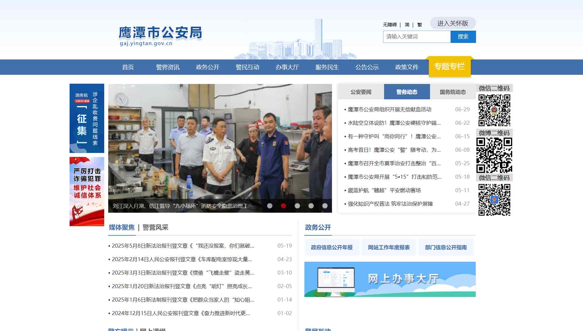 点击查看鹰潭市公安局网站首屏快照大图 鹰潭市公安局网站首屏快照