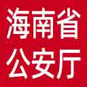 海南省公安厅网站图标