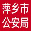 萍乡市公安局网站图标