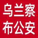 乌兰察布市公安局网站图标