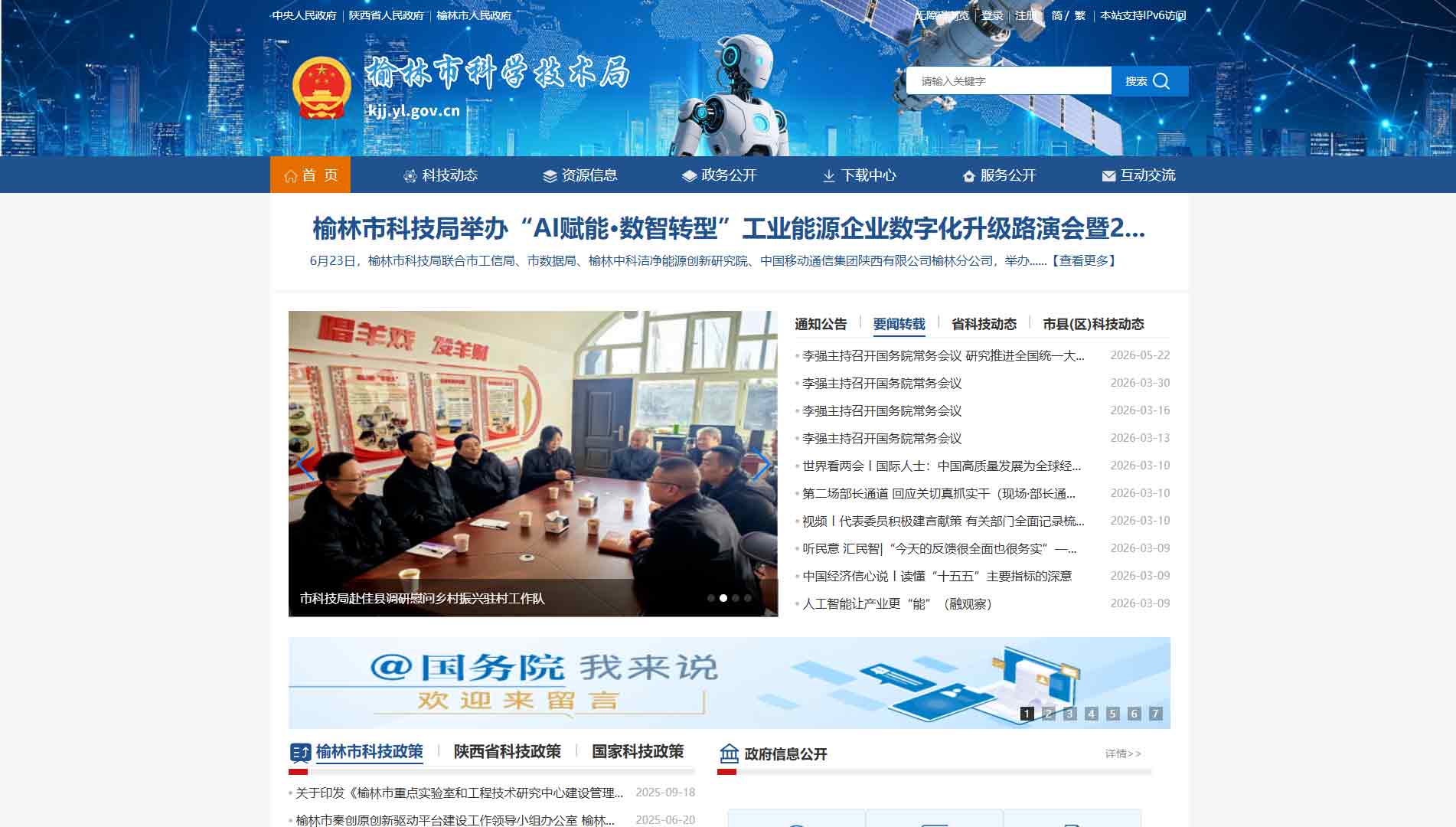 点击查看榆林市科技局网站首屏快照大图 榆林市科技局网站首屏快照