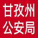 甘孜州公安局网站图标