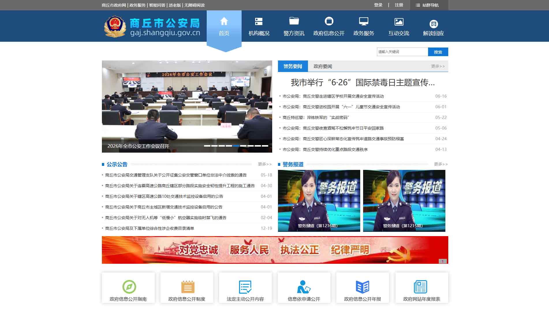 点击查看商丘市公安局网站首屏快照大图 商丘市公安局网站首屏快照