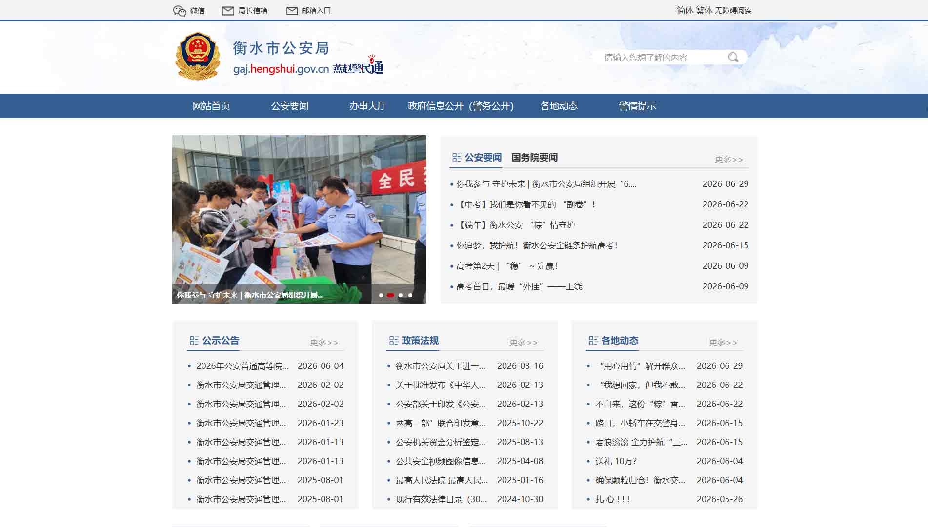 点击查看衡水市公安局网站首屏快照大图 衡水市公安局网站首屏快照