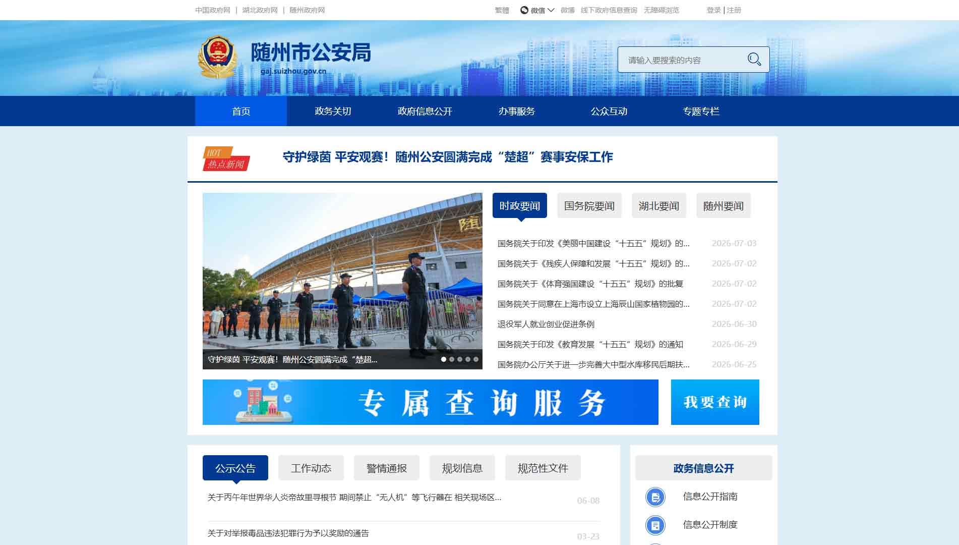 点击查看随州市公安局网站首屏快照大图 随州市公安局网站首屏快照