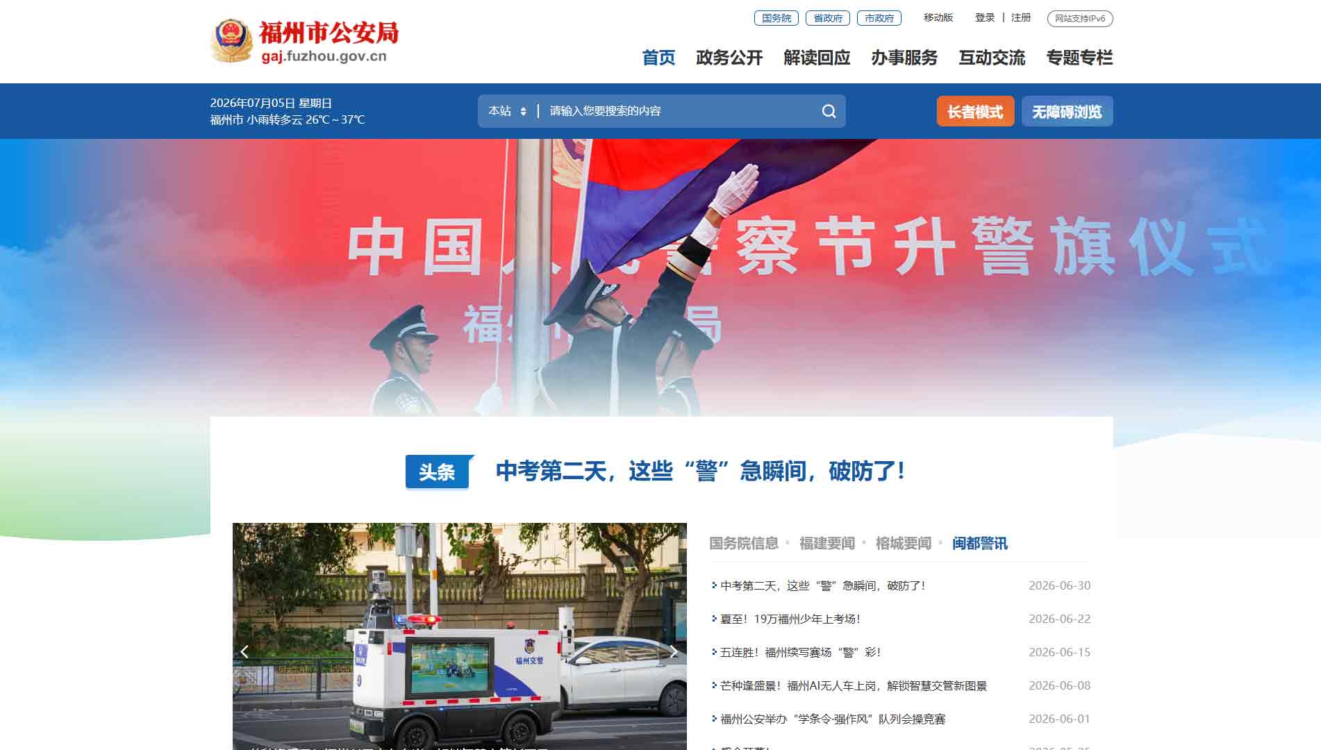 点击查看福州市公安局网站首屏快照大图 福州市公安局网站首屏快照