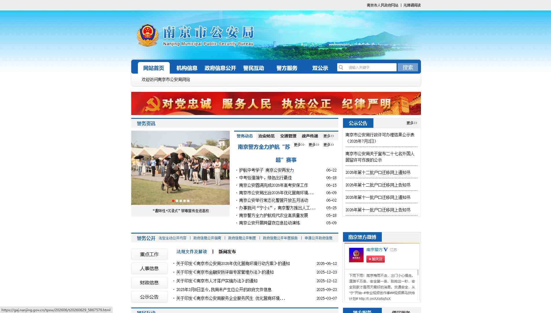 点击查看南京市公安局网站首屏快照大图 南京市公安局网站首屏快照