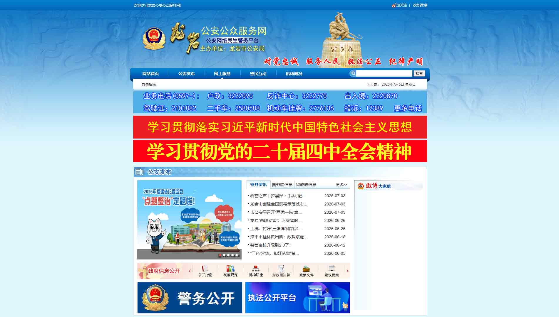 点击查看龙岩市公安局网站首屏快照大图 龙岩市公安局网站首屏快照