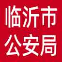 临沂市公安局网站图标