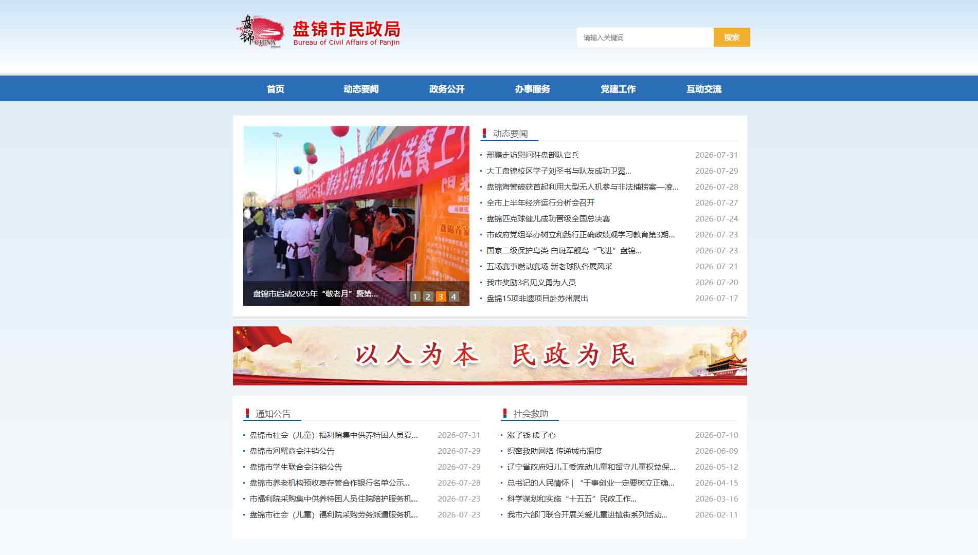 点击查看盘锦市民政局网站首屏快照大图 盘锦市民政局网站首屏快照