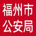 福州市公安局网站图标