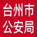 台州市公安局网站图标