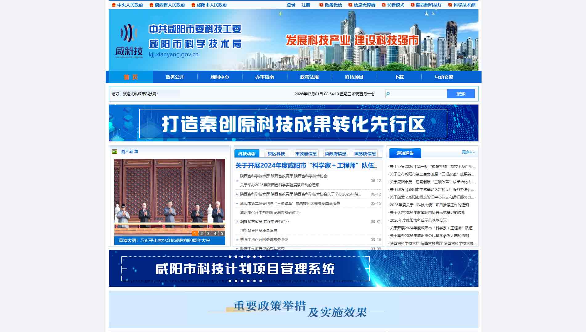点击查看咸阳市科技局网站首屏快照大图 咸阳市科技局网站首屏快照