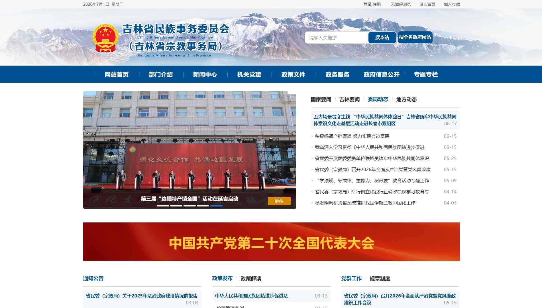 点击查看吉林省民委网站首屏快照大图 吉林省民委网站首屏快照
