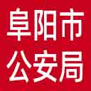 阜阳市公安局网站图标