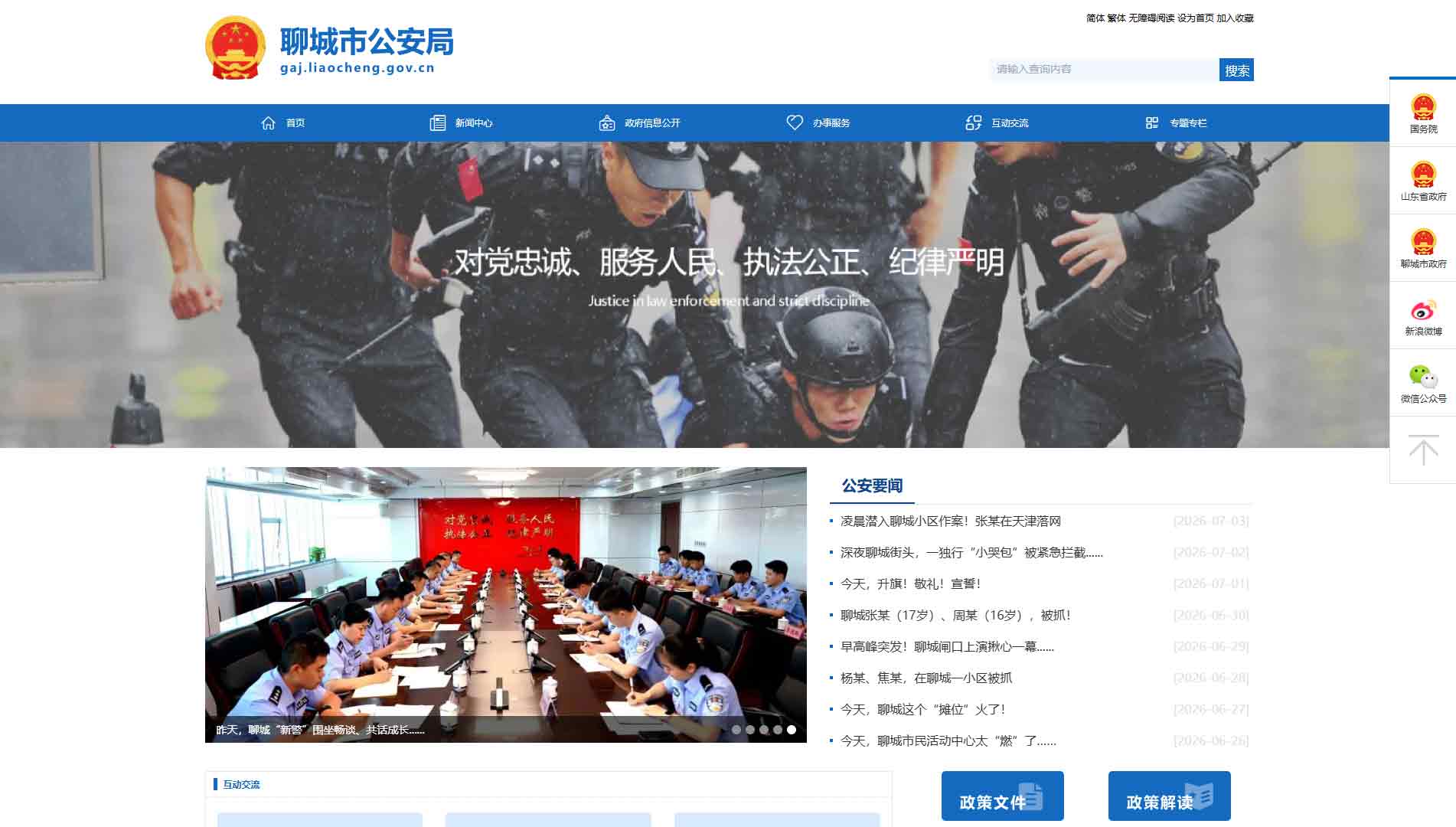 点击查看聊城市公安局网站首屏快照大图 聊城市公安局网站首屏快照