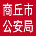 商丘市公安局网站图标