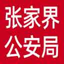 张家界市公安局网站图标