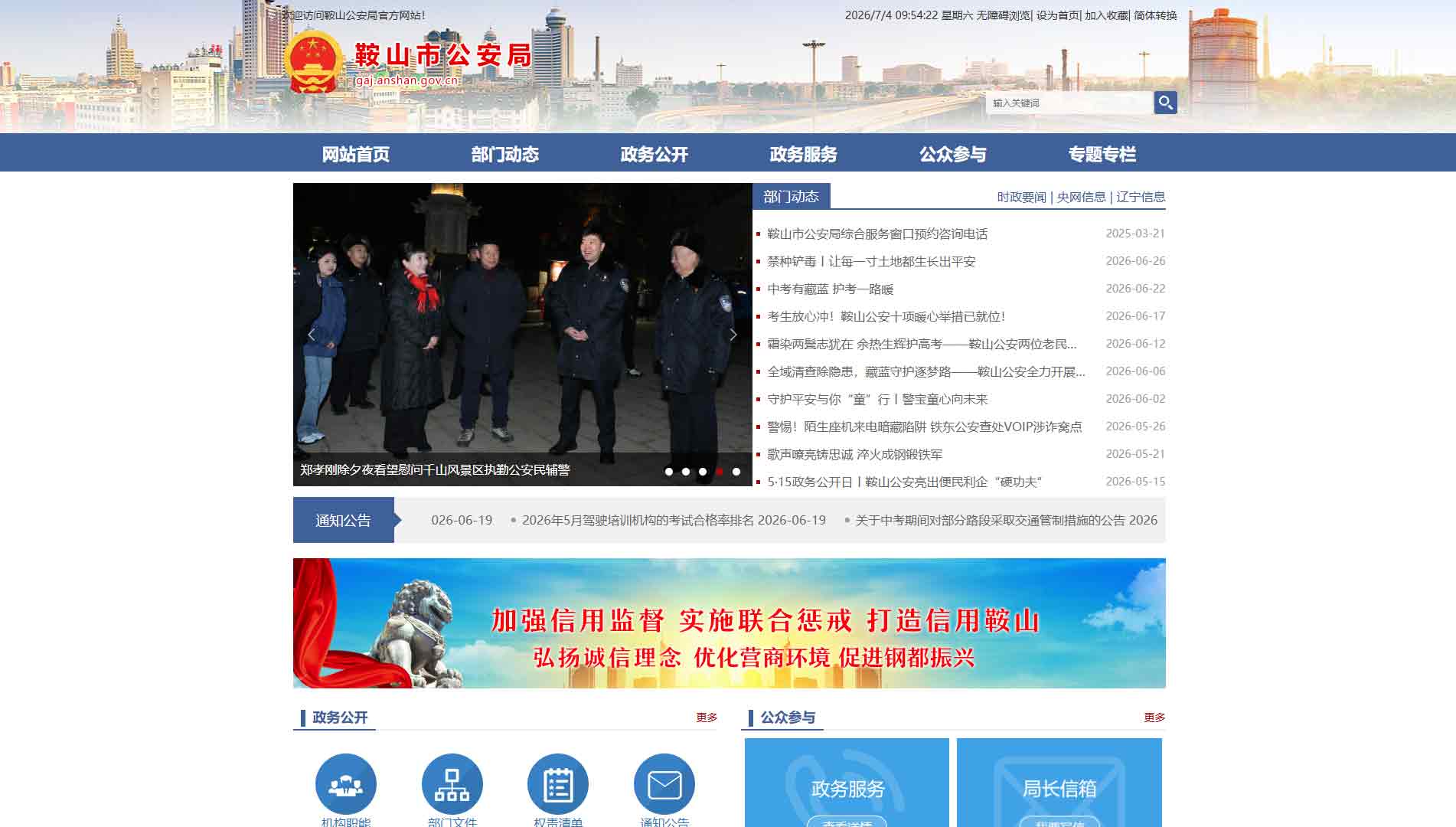 点击查看鞍山市公安局网站首屏快照大图 鞍山市公安局网站首屏快照