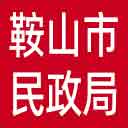 鞍山市民政局网站图标